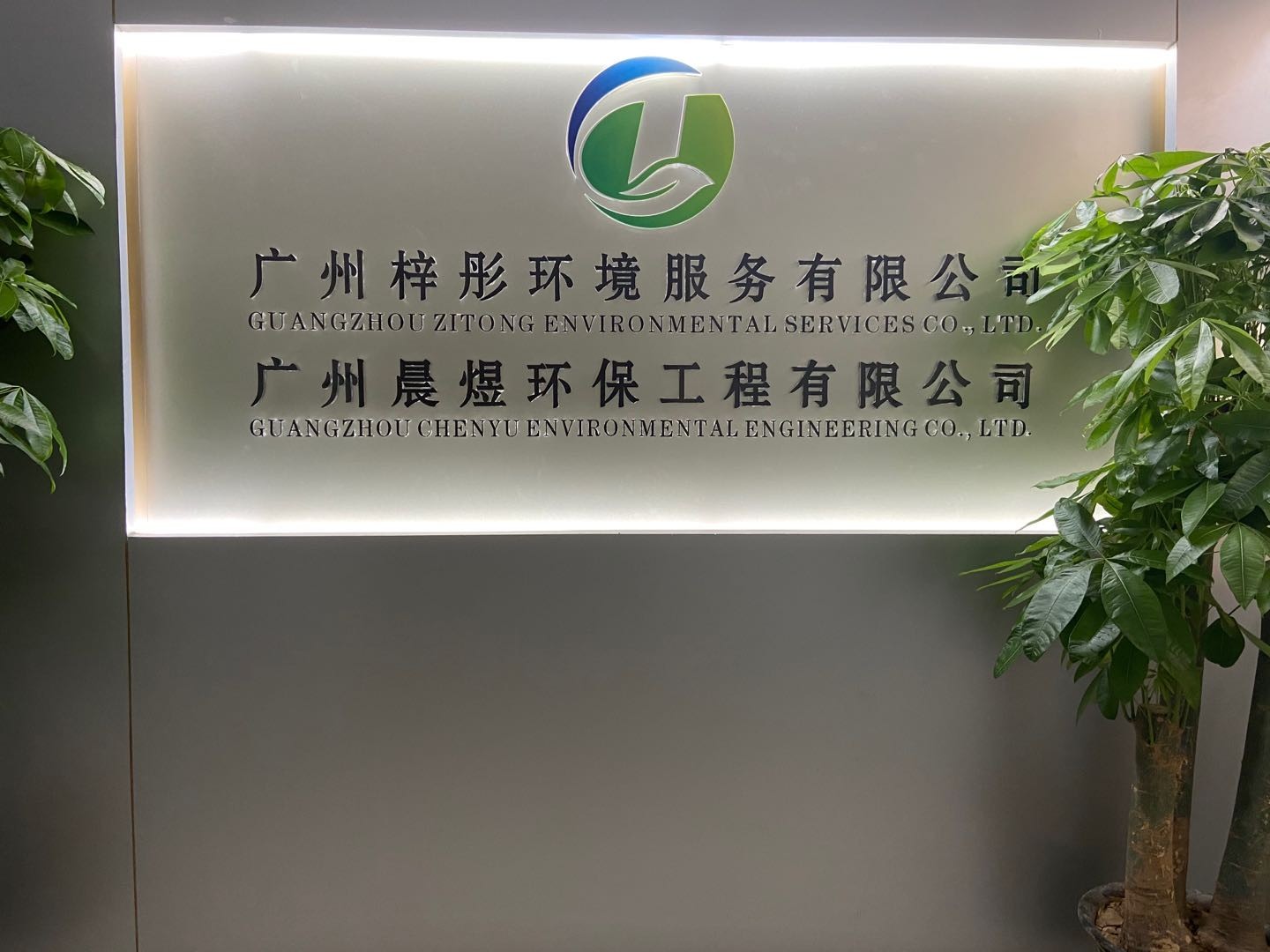 廣州梓彤環(huán)境服務(wù)有限公司