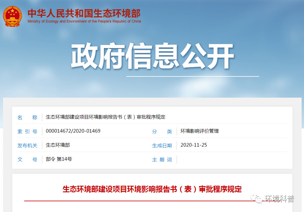 重磅！《建設(shè)項(xiàng)目環(huán)境影響報(bào)告書（表）審批程序規(guī)定》