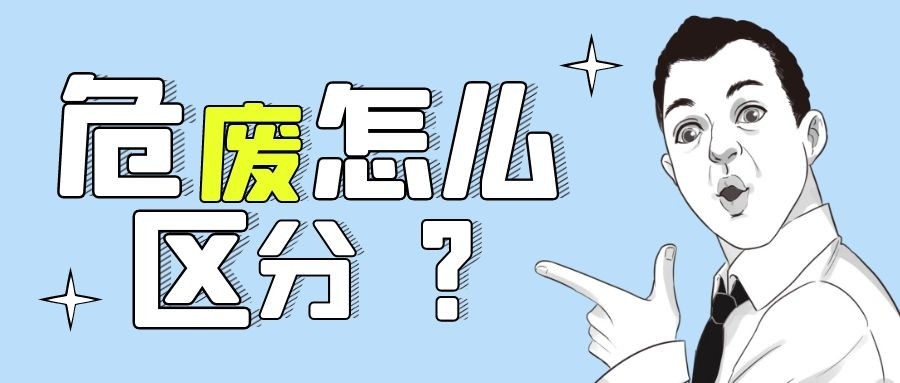 環(huán)評豁免了，但項(xiàng)目有產(chǎn)生危廢怎么辦？
