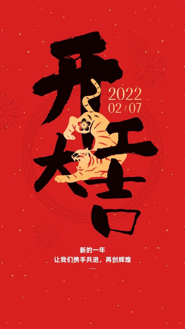 開工大吉丨開啟虎年鴻運，“贏”接全新征程
